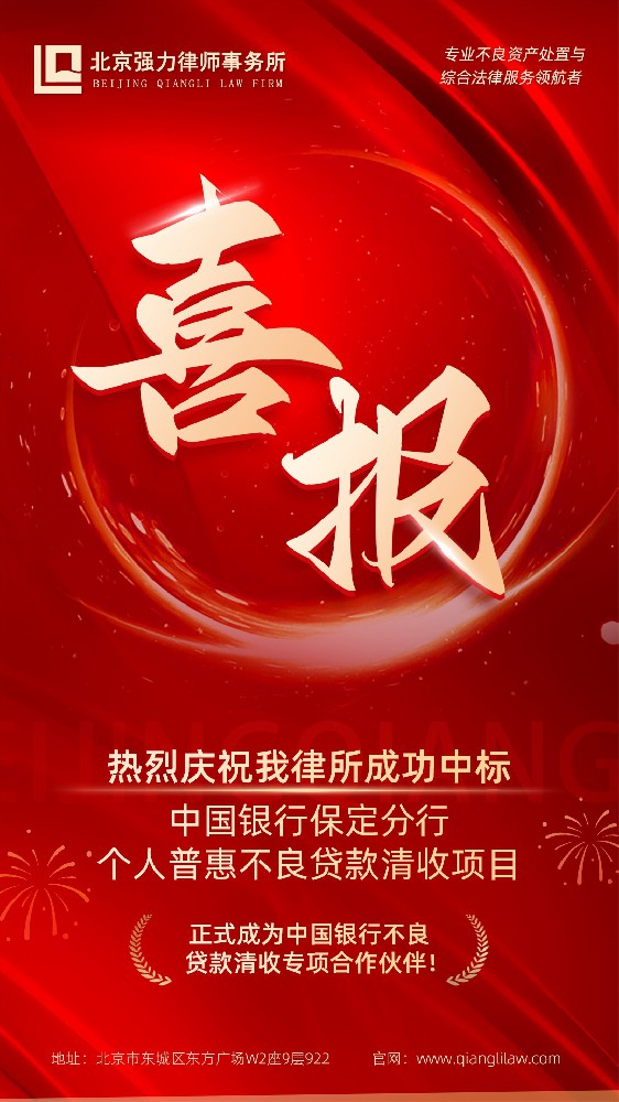 强力律师事务所中标中国银行保定分行个人普惠不良贷款清收项目