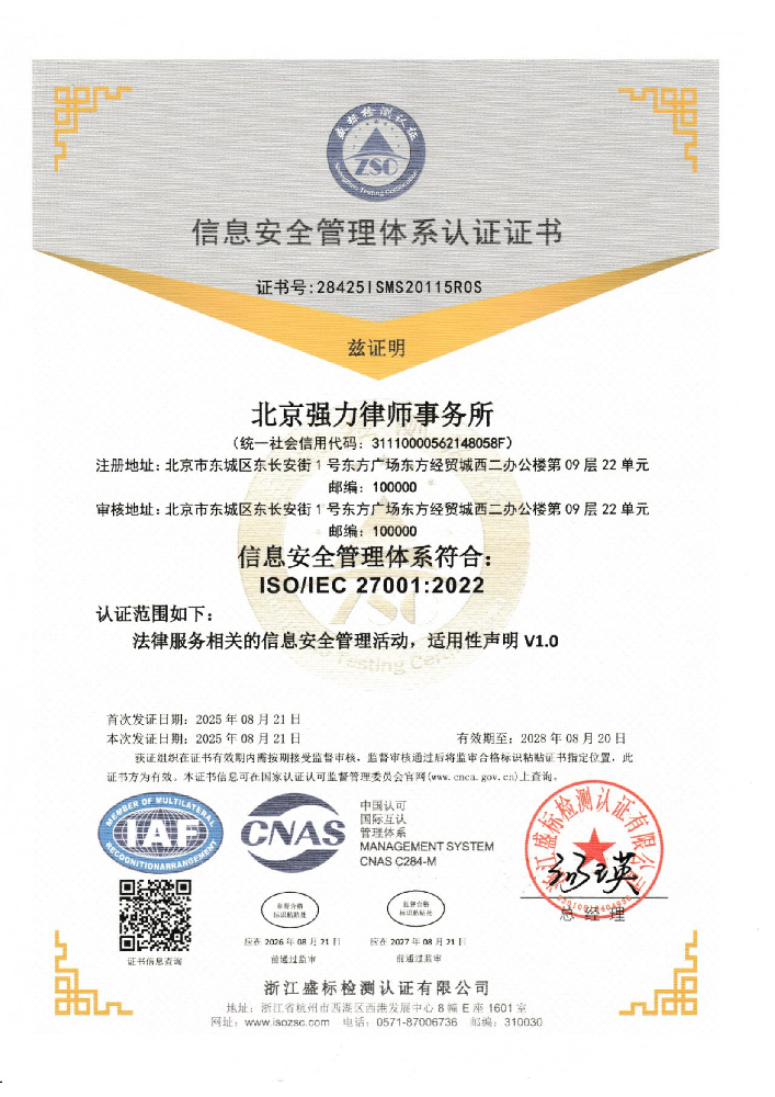 40北京强力律师事务所IS初审带标中英文20250821_01.png