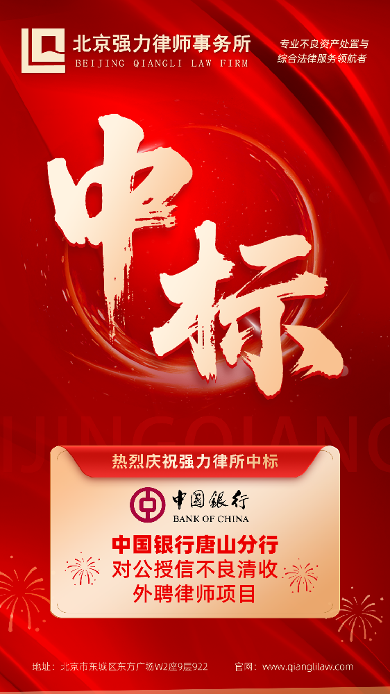喜报！北京强力律所连中两标，不良资产处置领域再铸专业标杆