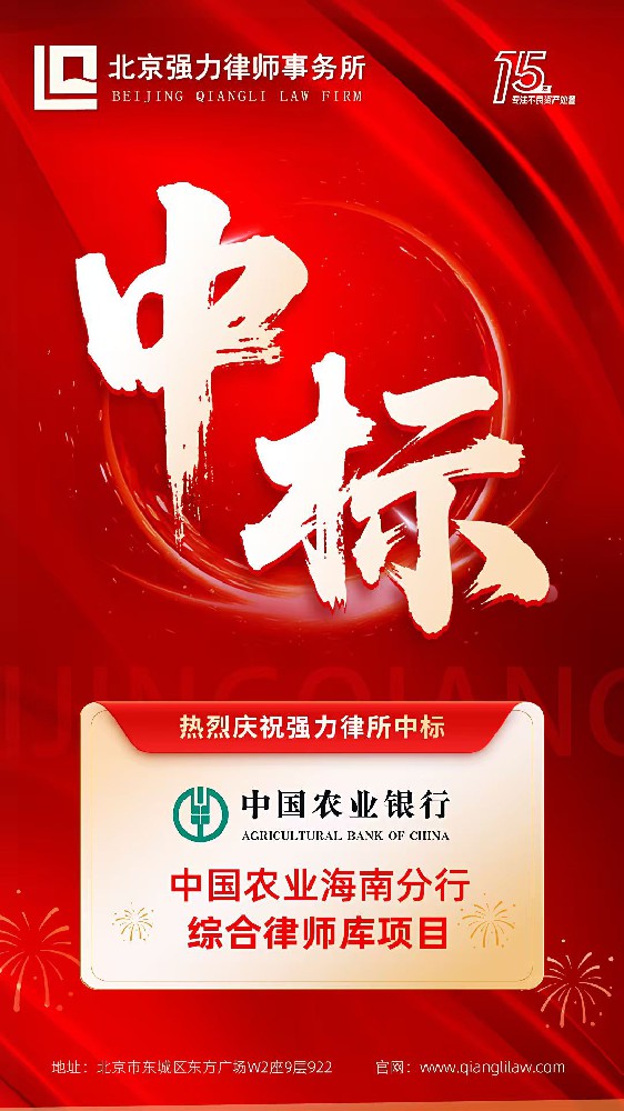 喜报！祝贺强力律所成功中标中国农业海南分行综合律师库项目！
