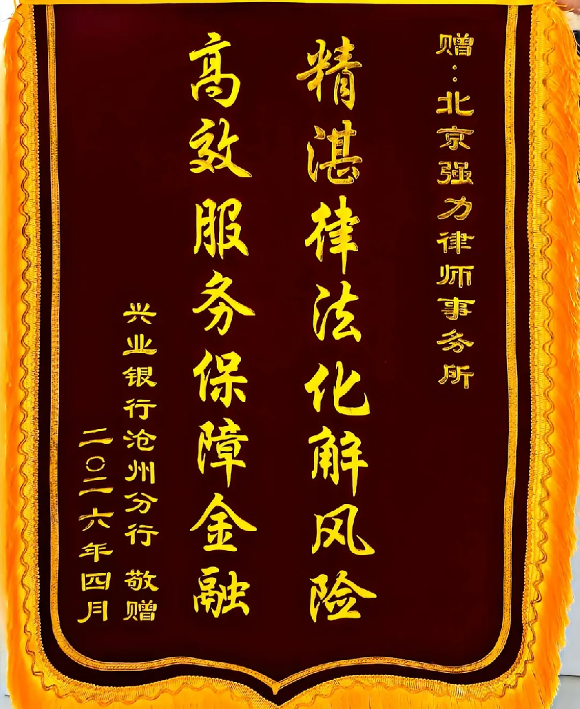 锦旗相赠，信赖相托：强力律师以专业法律服务护航金融机构稳健前行